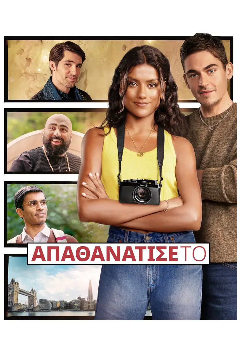 Απαθανάτισέ Το