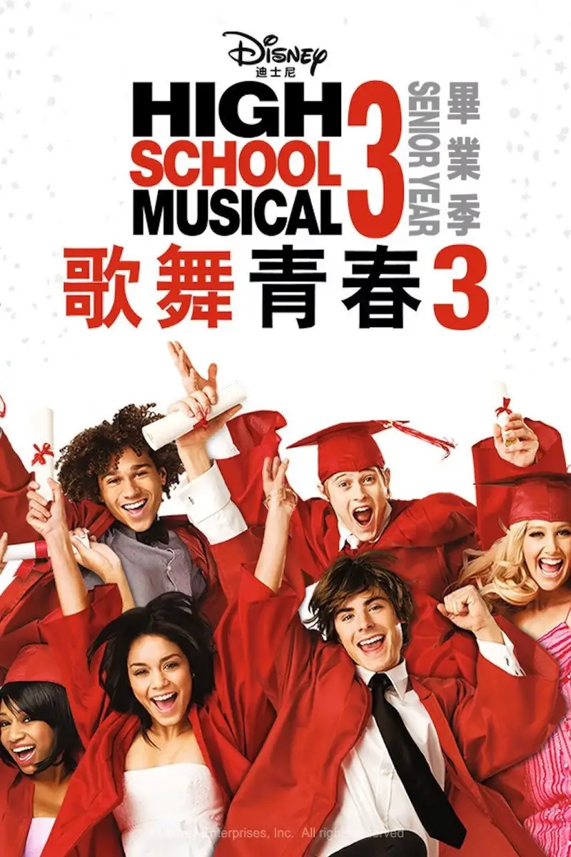歌舞青春3:毕业季