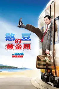 憨豆的黄金周