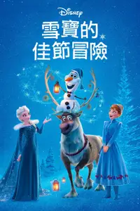 雪宝的冰雪大冒险