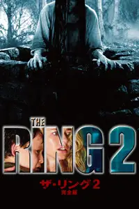 ザ・リング 2