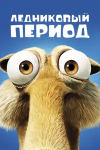Ледниковый Период