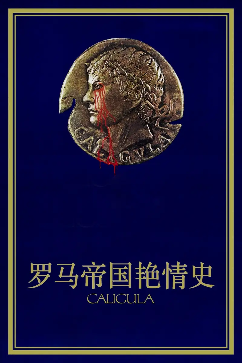 罗马帝国艳情史
