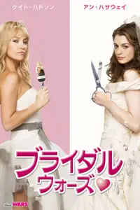ブライダル・ウォーズ