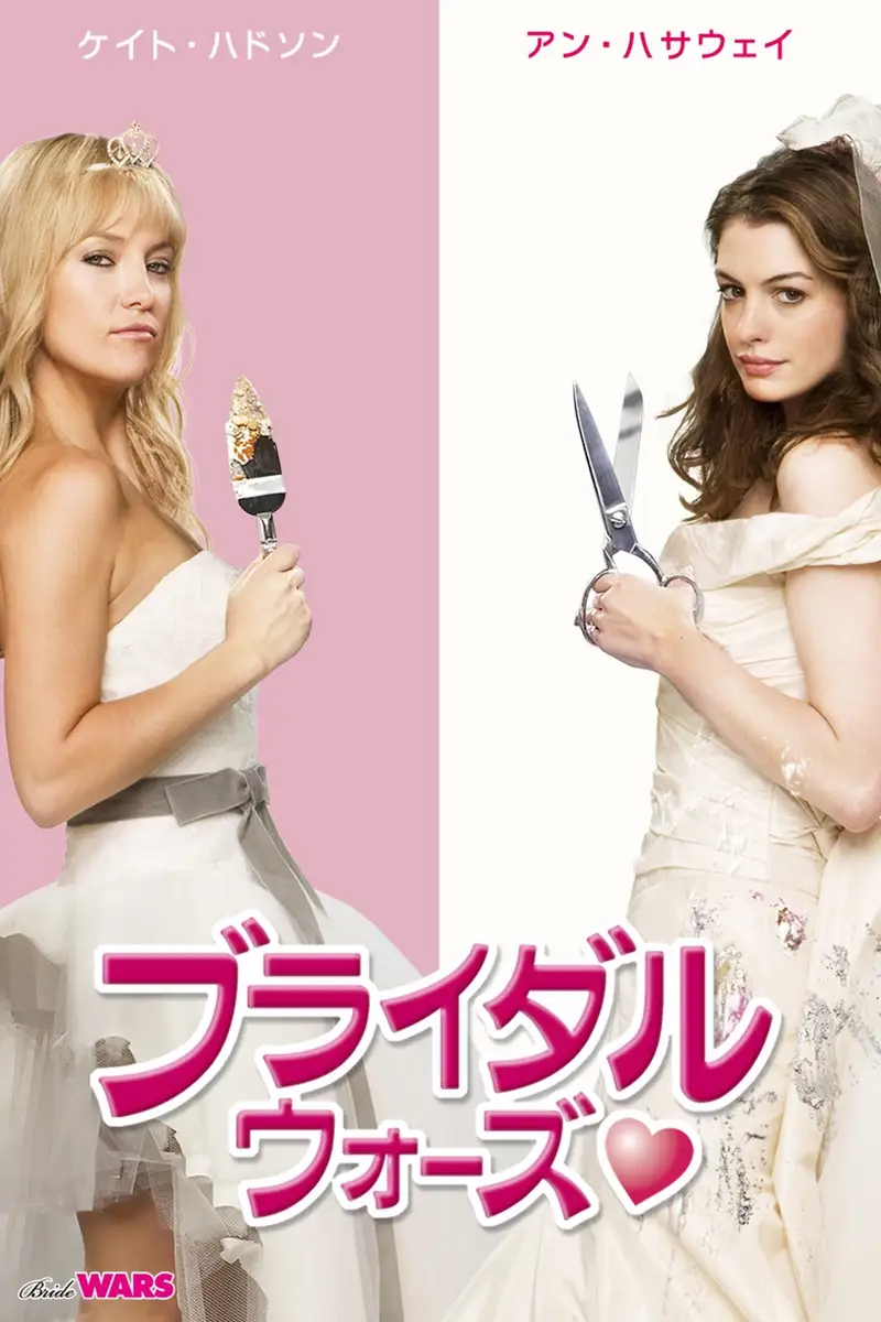 ブライダル・ウォーズ