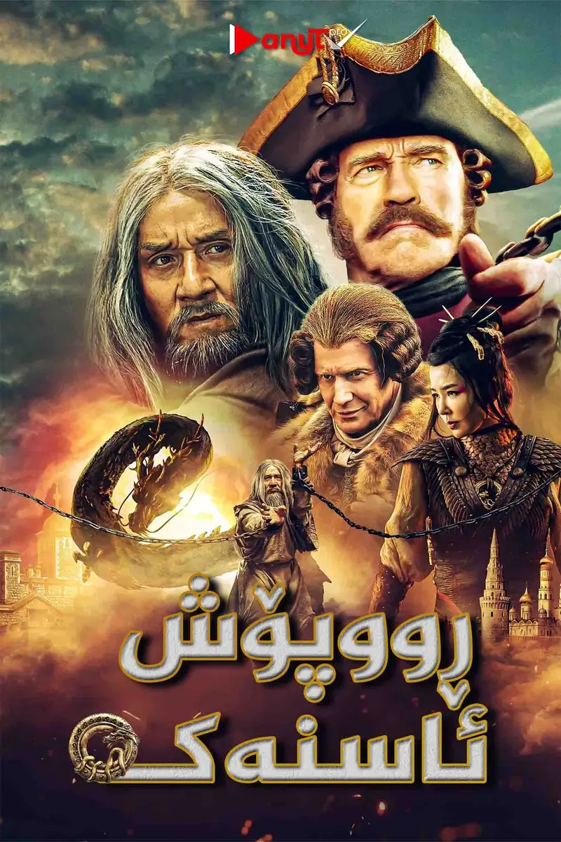 Melnajam pūķim pa pēdām