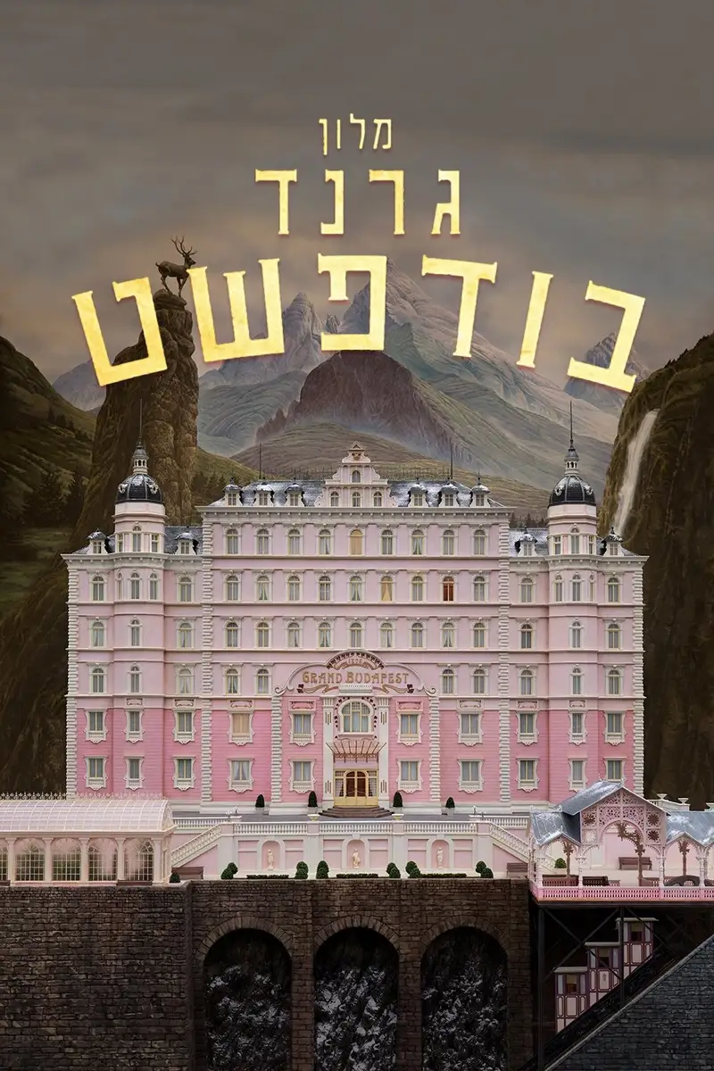 מלון גרנד בודפשט