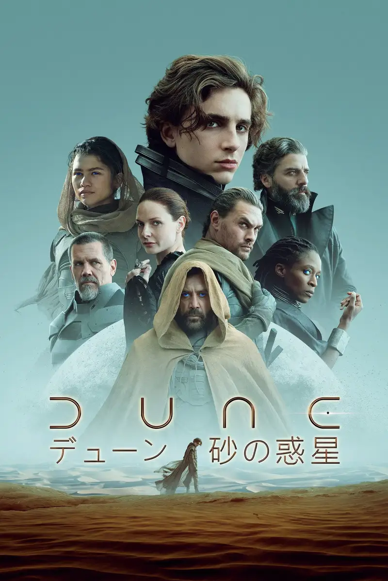 DUNE/デューン 砂の惑星