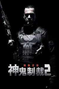 惩罚者2：战争特区