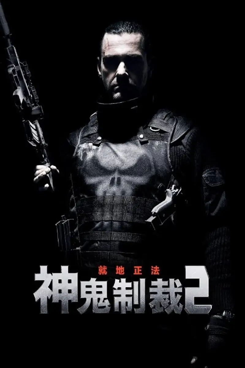 惩罚者2:战争特区