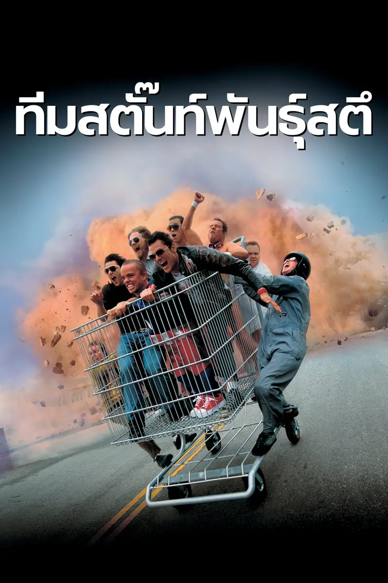 ทีมสตั๊นท์พันธุ์สตึ
