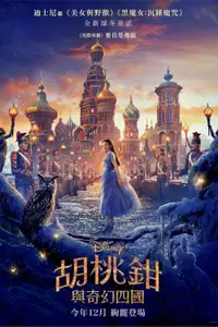 胡桃夹子和四个王国