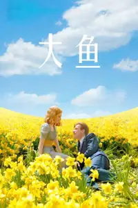 大鱼