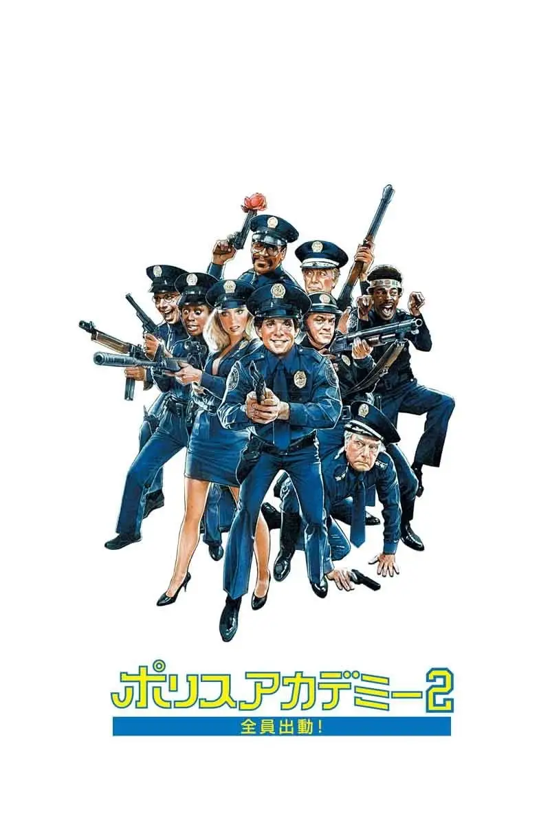 ポリスアカデミー2/全員出動!