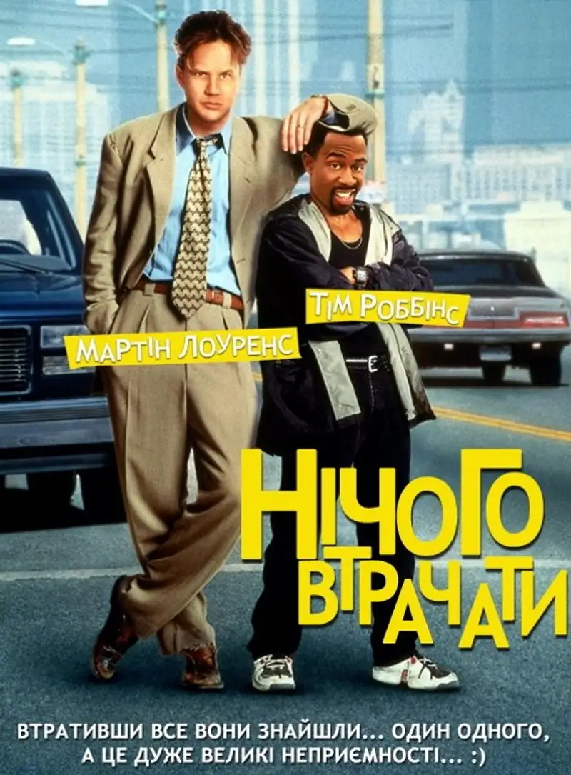 Нічого втрачати