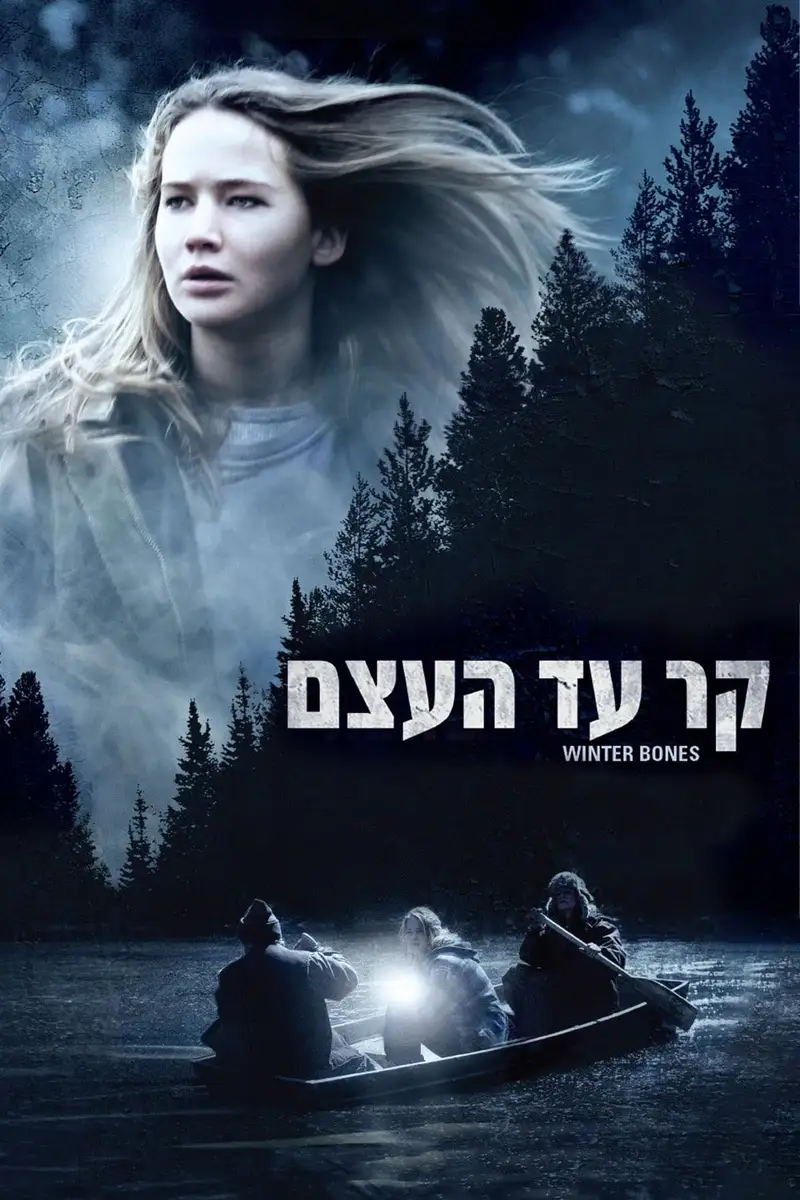 קר עד העצם