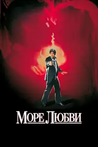 Море любви
