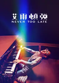 埃尔顿·约翰：永远不迟