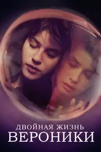 Двойная жизнь Вероники