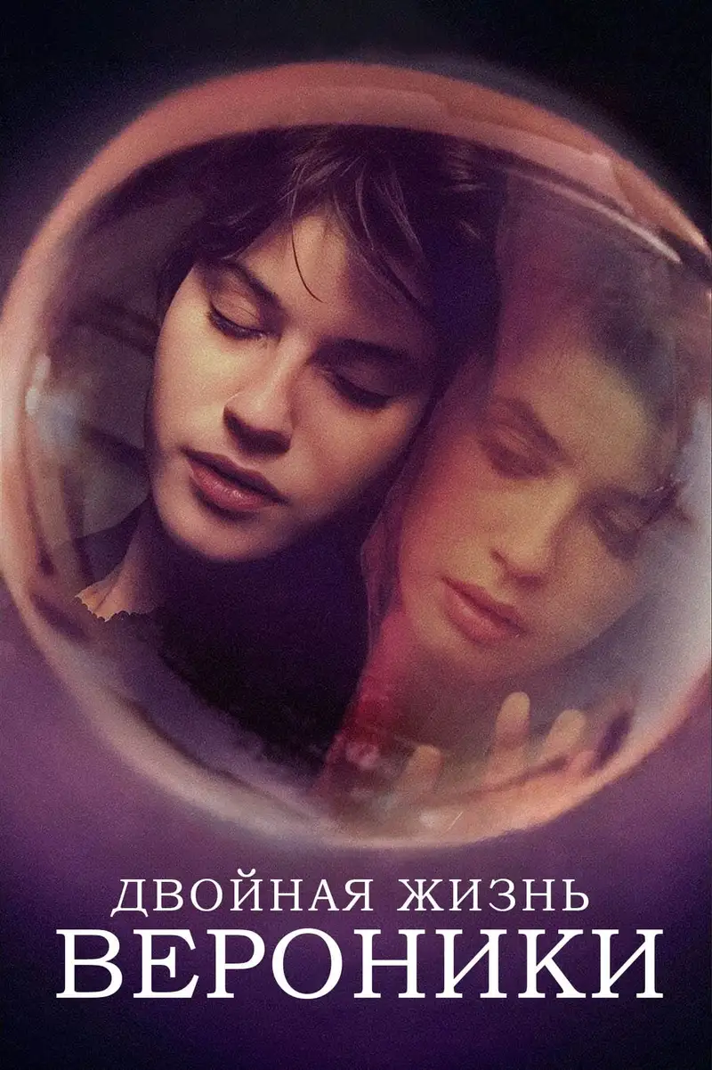 Двойная жизнь Вероники