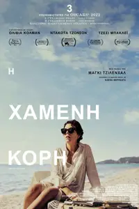 Η Χαμένη Κόρη