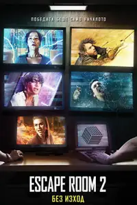 Escape Room 2: Без изход