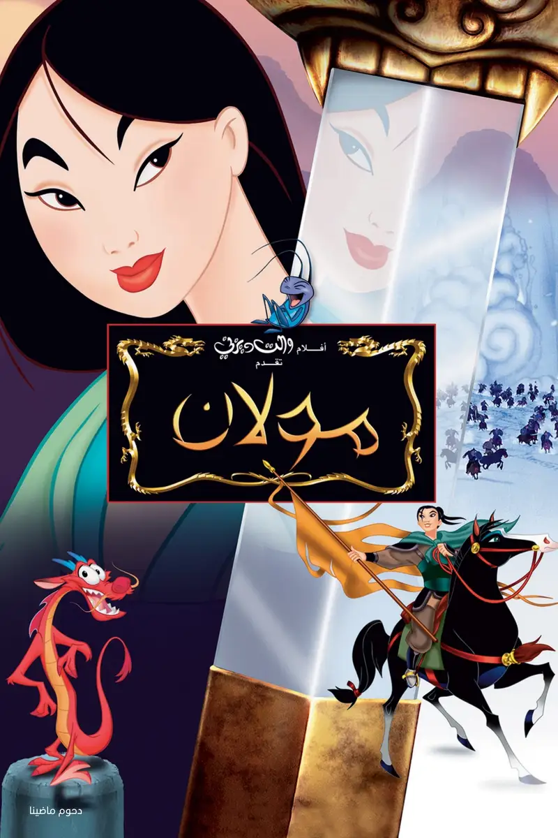 مولان