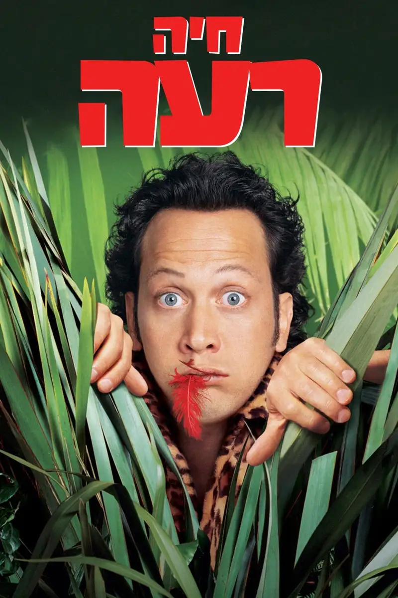 חיה רעה