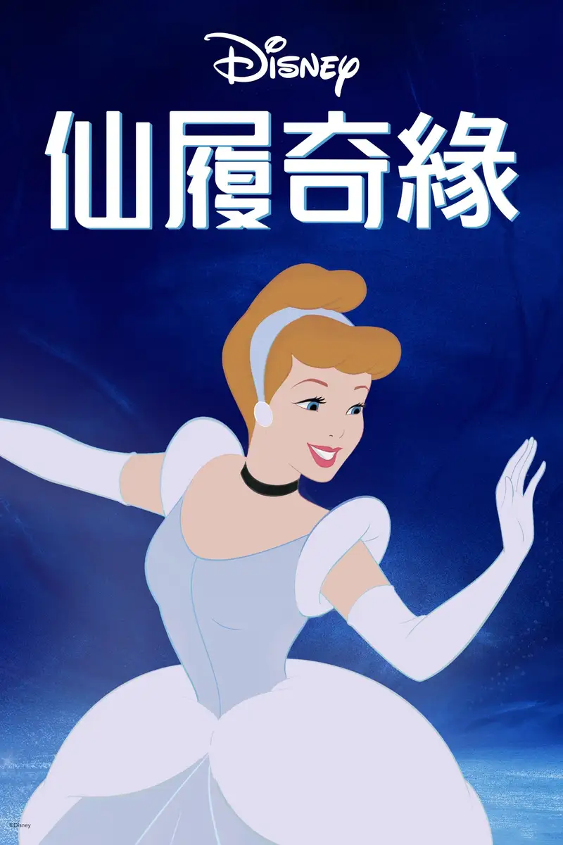 仙履奇缘