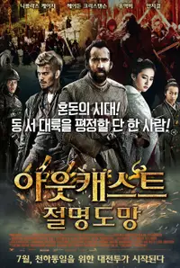 아웃캐스트: 절명도망