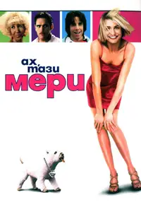 Ах, тази Мери