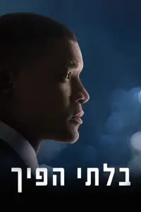 בלתי הפיך