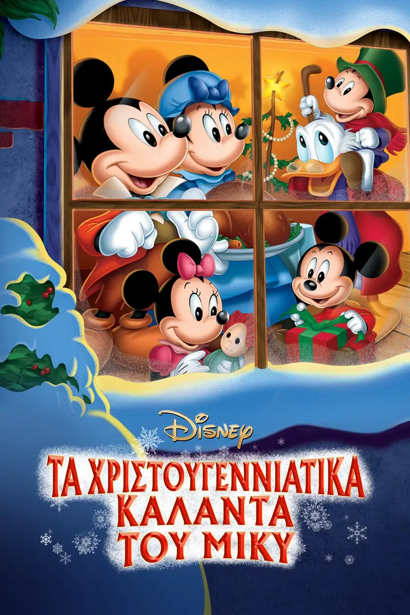 Μίκυ Μάους: Χριστουγεννιάτικα Κάλαντα
