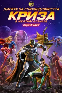 Лигата на справедливостта: Криза в Мултивселената Втора Част