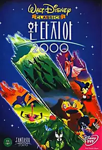 환타지아 2000