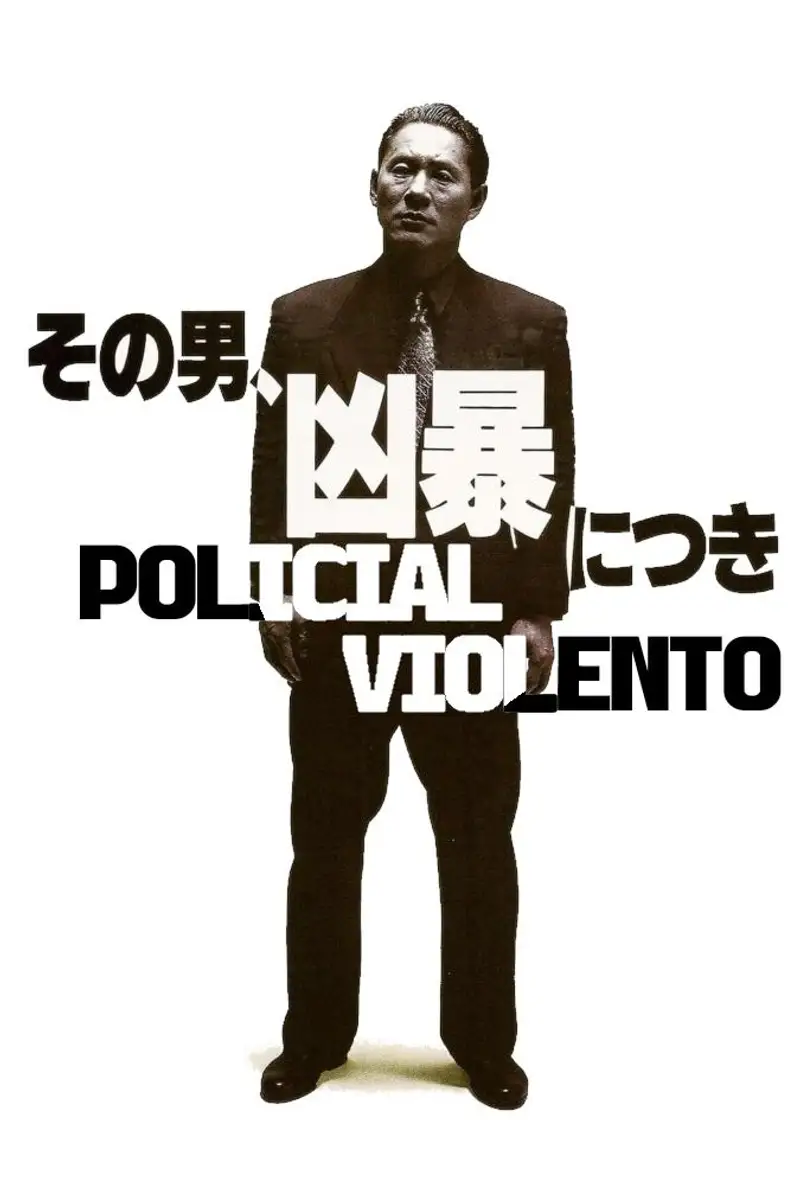 その男、凶暴につき