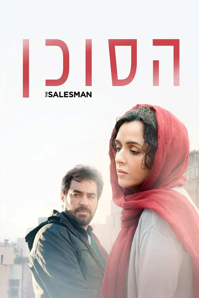 הסוכן