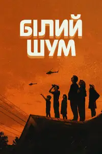 Білий шум