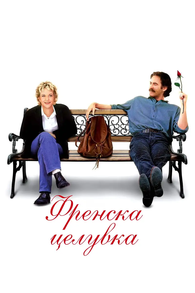 Френска целувка