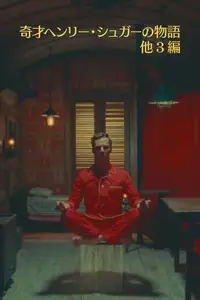 奇才ヘンリー・シュガーの物語 他3編