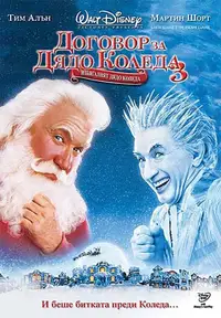 Договор за Дядо Коледа 3: Избягалият Дядо Коледа