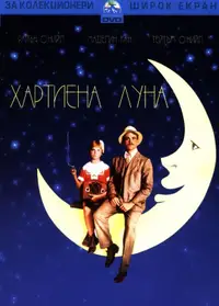 Хартиена луна