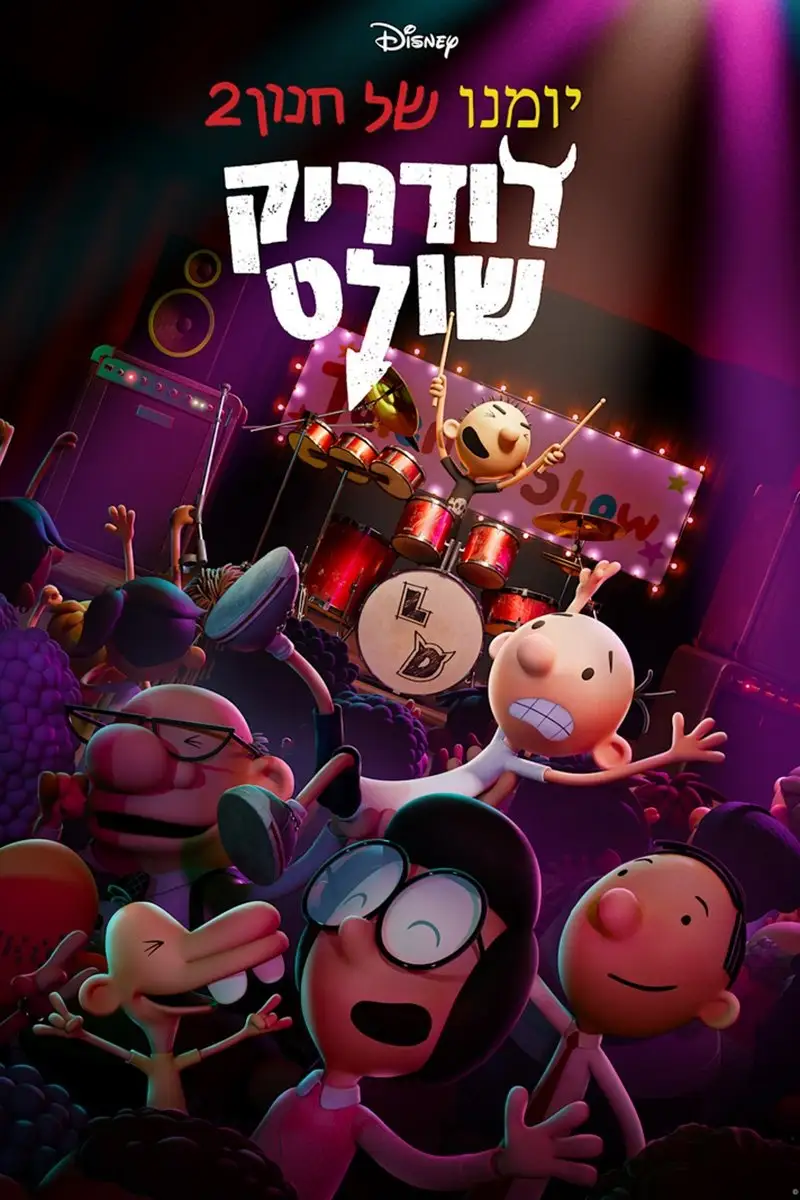 יומנו של חנון 2: רודריק שולט