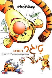 טיגר: הסרט