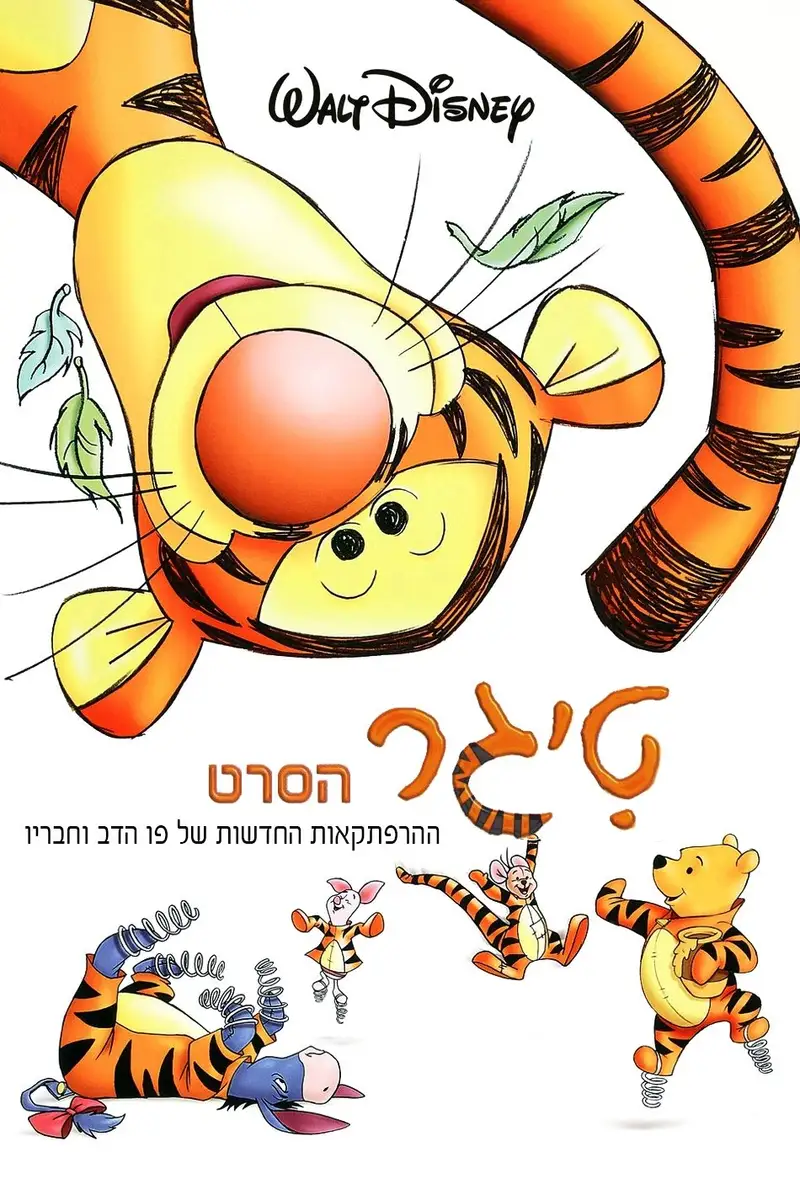 טיגר: הסרט