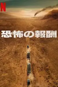 恐怖の報酬