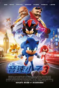 刺猬索尼克3