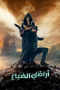 في الأراضي المفقودة