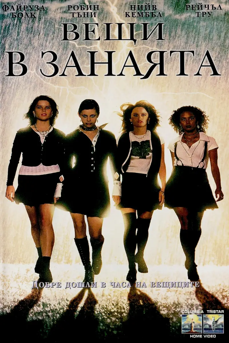 Вещи в занаята