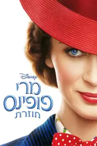 מרי פופינס חוזרת